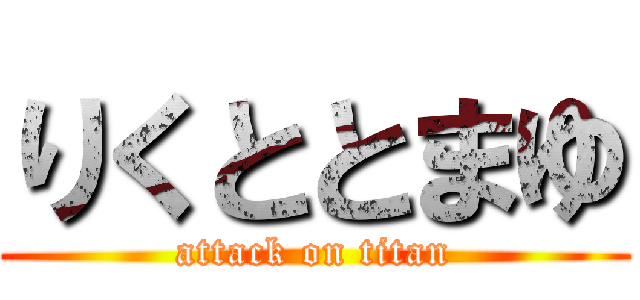 りくととまゆ (attack on titan)