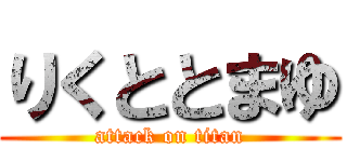 りくととまゆ (attack on titan)