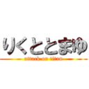 りくととまゆ (attack on titan)