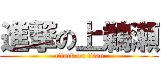 進撃の上鵜瀬 (attack on titan)