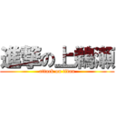 進撃の上鵜瀬 (attack on titan)