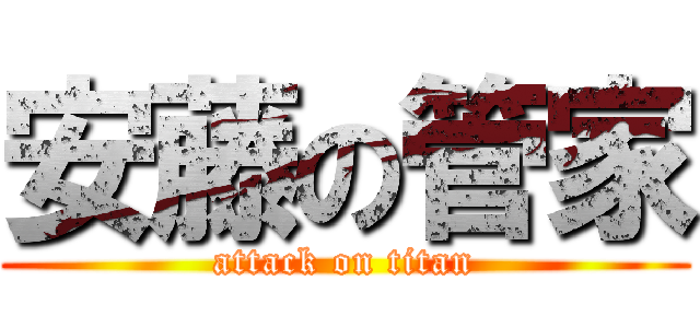 安藤の管家 (attack on titan)