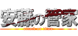 安藤の管家 (attack on titan)