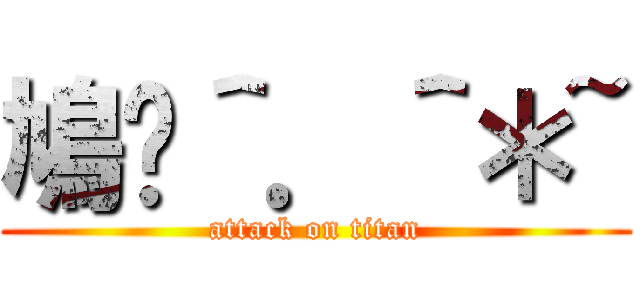 鳩咪＾．＾＊~ (attack on titan)