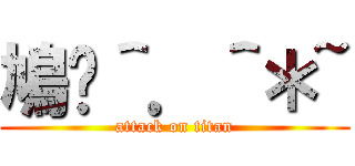 鳩咪＾．＾＊~ (attack on titan)