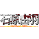 石原由羽 (attack on titan)