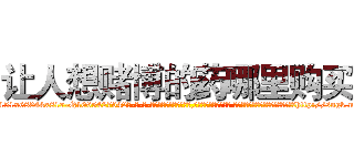 让人想赌博的药哪里购买 (让人想赌博的药哪里购买【电-话151x68344x817-Q1065427042元-吉-药-业】我们做的是长期生意,靠的是老客户长期支持 让人想赌博的药哪里购买在发表了一篇http://sngk.net/OhFmRC

参考消息网我们做的是长期生意,靠的是老客户长期支持也许我们早该意识到，就连鲍勃·霍斯金斯（金球奖戏剧类电影男主角 
)
