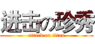 进击の珍秀 (attack on titan)