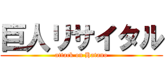 巨人リサイタル (attack on Hatano)