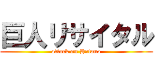 巨人リサイタル (attack on Hatano)