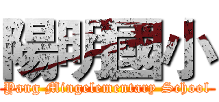 陽明國小 (Yang Mingelementary School)