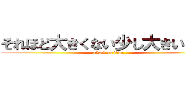 それほど大きくない少し大きい巨人 (attack on titan)