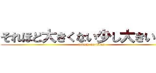 それほど大きくない少し大きい巨人 (attack on titan)
