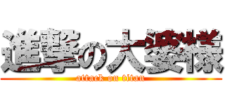 進撃の大婆様 (attack on titan)