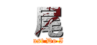 尾 (Just Do It)
