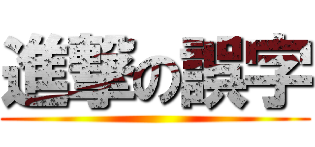 進撃の誤字 ()