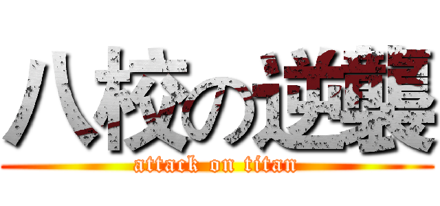 八校の逆襲 (attack on titan)