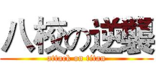 八校の逆襲 (attack on titan)