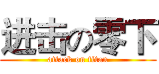进击の零下 (attack on titan)