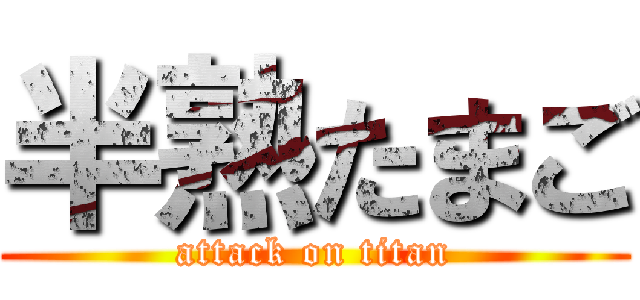半熟たまご (attack on titan)