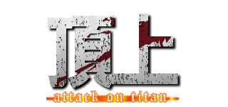 頂上 (attack on titan)