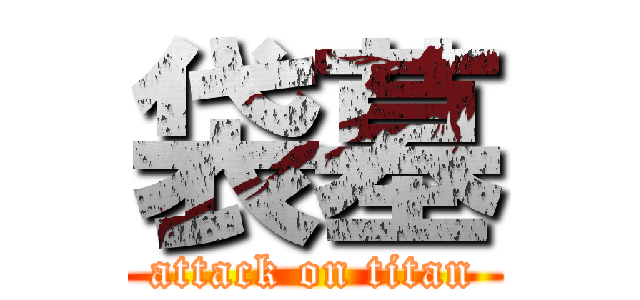 袋墓 (attack on titan)