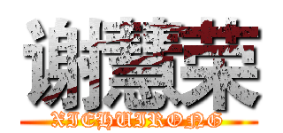 谢慧荣 (XIEHUIRONG)