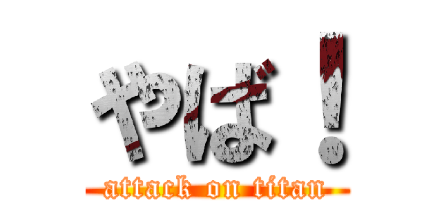 やば！ (attack on titan)