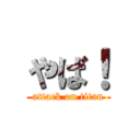 やば！ (attack on titan)