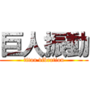 巨人振動 (titan vibration)