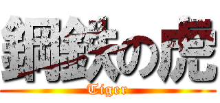鋼鉄の虎 (Tiger)