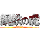 鋼鉄の虎 (Tiger)