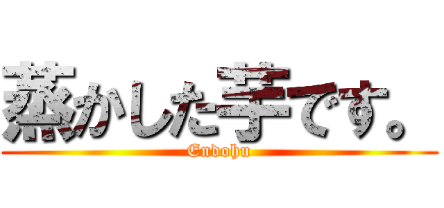 蒸かした芋です。 (Endohu)