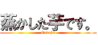 蒸かした芋です。 (Endohu)