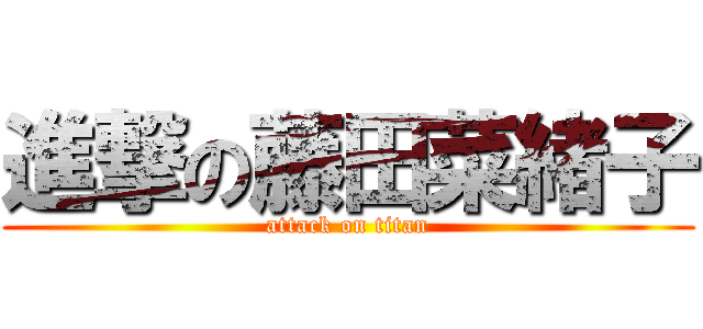 進撃の藤田菜緒子 (attack on titan)