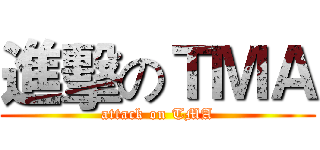 進擊のＴＭＡ (attack on TMA)