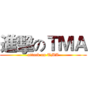 進擊のＴＭＡ (attack on TMA)