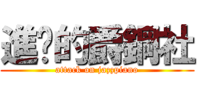 進擊的爵鋼社 (attack on jazzpiano)