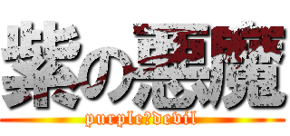 紫の悪魔 (purple　devil)