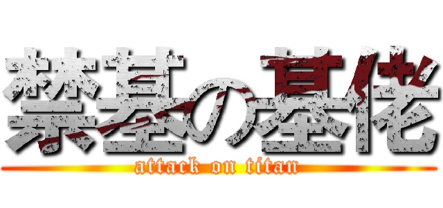 禁基の基佬 (attack on titan)