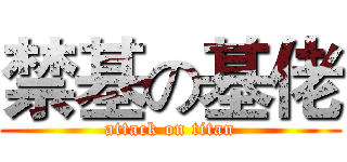 禁基の基佬 (attack on titan)