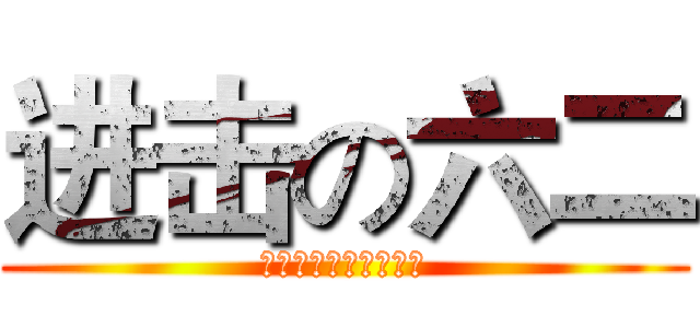 进击の六二 (初中毕业后再次相会吧)