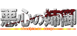 悪心の姉御 (akushin no anego)