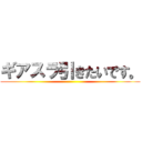 ギアスラ引きたいです。 ()