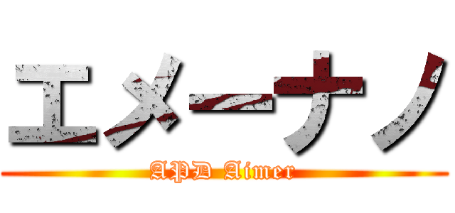 エメーナノ (APD Aimer)
