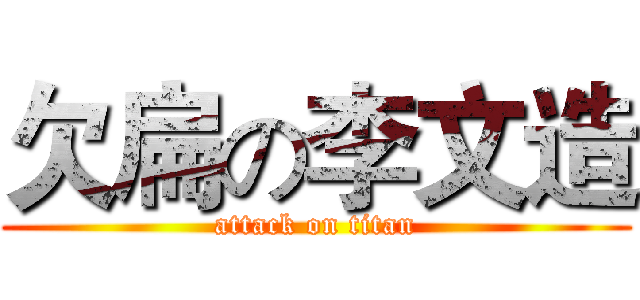 欠扁の李文造 (attack on titan)