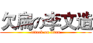欠扁の李文造 (attack on titan)