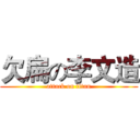 欠扁の李文造 (attack on titan)