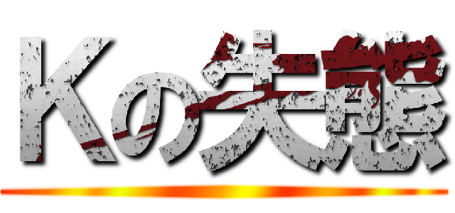 Ｋの失態 ()