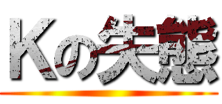 Ｋの失態 ()